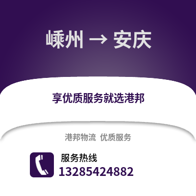 紹興嵊州到安慶物流專線_紹興嵊州到安慶貨運專線公司