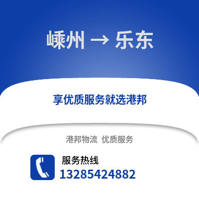 紹興嵊州到樂東物流專線_紹興嵊州到樂東貨運(yùn)專線公司