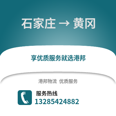 石家莊到黃岡物流專線_石家莊到黃岡貨運專線公司