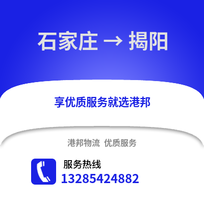 石家莊到揭陽物流專線_石家莊到揭陽貨運專線公司
