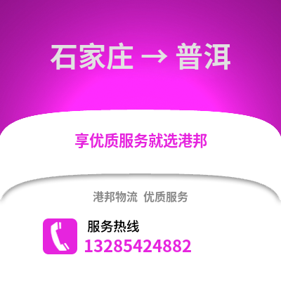 石家莊到普洱物流專線_石家莊到普洱貨運專線公司