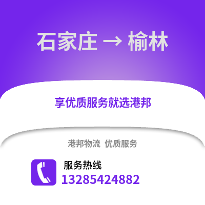 石家莊到榆林物流專線_石家莊到榆林貨運(yùn)專線公司