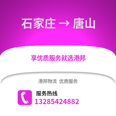 石家莊到唐山物流專線_石家莊到唐山貨運專線公司