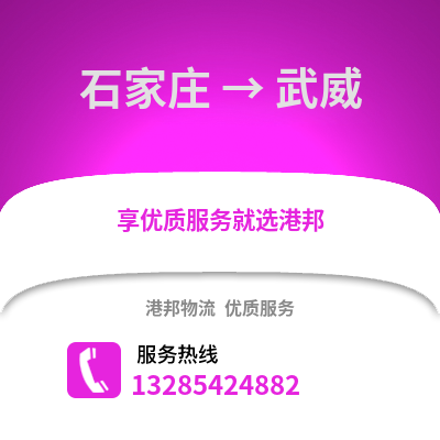 石家莊到武威物流專線_石家莊到武威貨運專線公司