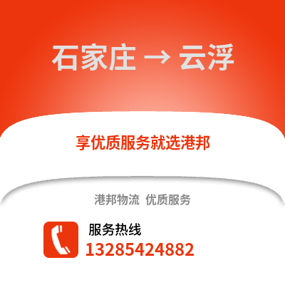 石家莊到云浮物流專線_石家莊到云浮貨運專線公司