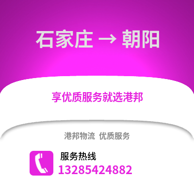 石家莊到朝陽物流專線_石家莊到朝陽貨運專線公司