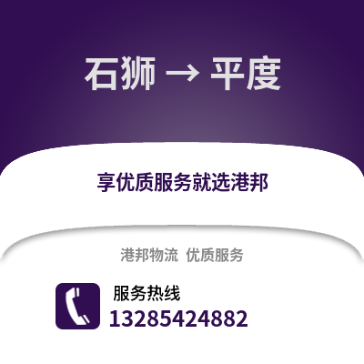 石獅到平度物流專線_石獅到平度貨運專線公司