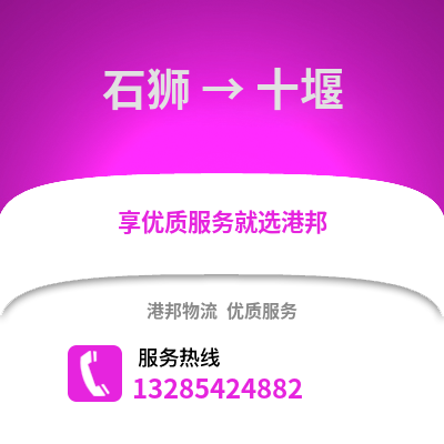 泉州石獅到十堰物流專線_泉州石獅到十堰貨運專線公司
