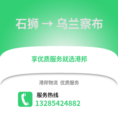泉州石獅到烏蘭察布物流專線_泉州石獅到烏蘭察布貨運專線公司