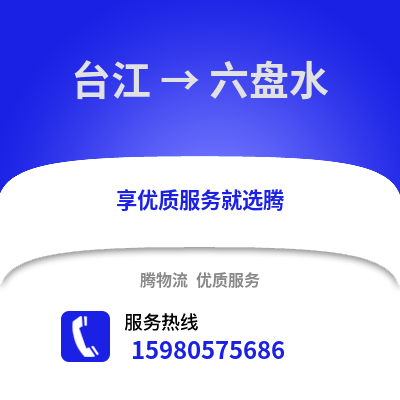 福州臺江到六盤水物流專線_福州臺江到六盤水貨運專線公司