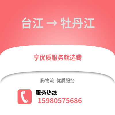 福州臺江到牡丹江物流專線_福州臺江到牡丹江貨運專線公司