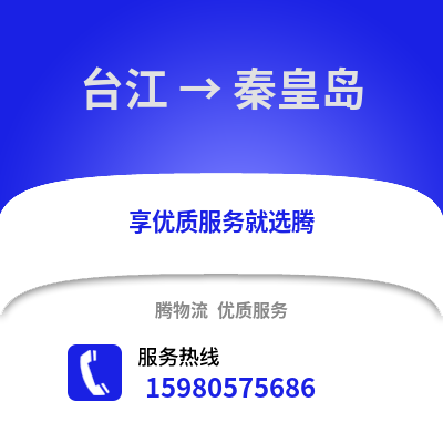 福州臺江到秦皇島物流專線_福州臺江到秦皇島貨運專線公司
