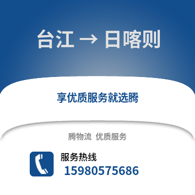 福州臺江到日喀則物流專線_福州臺江到日喀則貨運專線公司