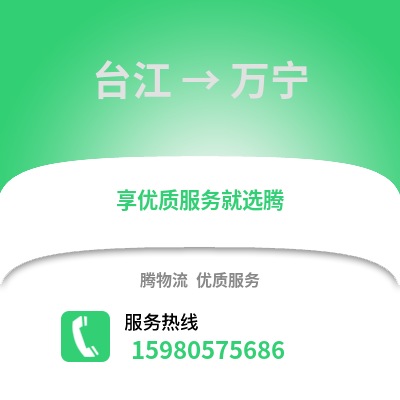 福州臺江到萬寧物流專線_福州臺江到萬寧貨運專線公司