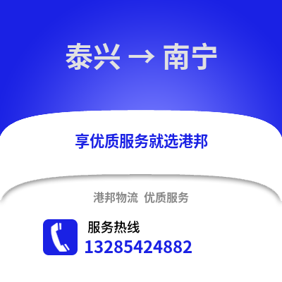 泰州泰興到南寧物流專線_泰州泰興到南寧貨運專線公司