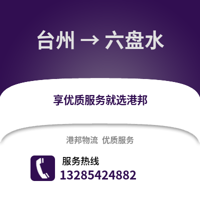 臺(tái)州到六盤(pán)水物流公司,臺(tái)州到六盤(pán)水貨運(yùn),臺(tái)州至六盤(pán)水物流專線2