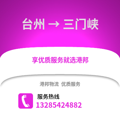 臺州到三門峽物流公司,臺州到三門峽貨運,臺州至三門峽物流專線2
