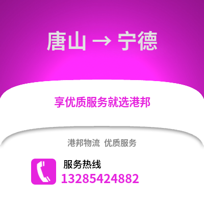 唐山到寧德物流專線_唐山到寧德貨運專線公司