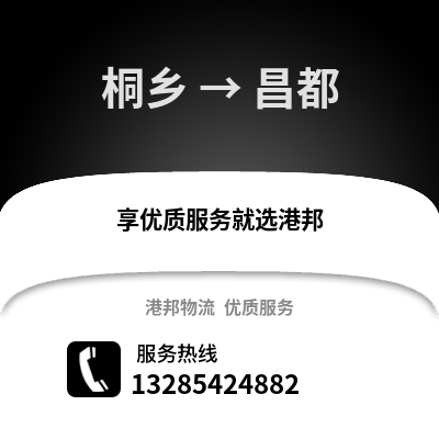 嘉興桐鄉到昌都物流專線_嘉興桐鄉到昌都貨運專線公司