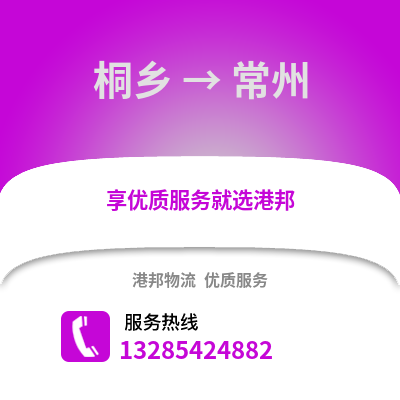 嘉興桐鄉(xiāng)到常州物流專線_嘉興桐鄉(xiāng)到常州貨運專線公司