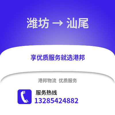濰坊到汕尾物流專線_濰坊到汕尾貨運專線公司