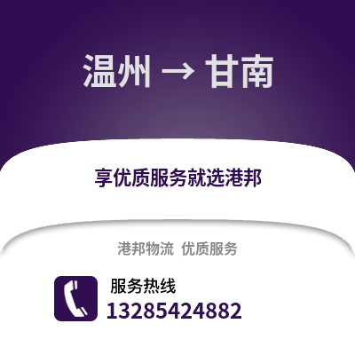 溫州到甘南物流公司,溫州到甘南貨運,溫州至甘南物流專線2