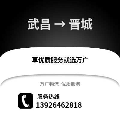 武漢武昌到晉城物流專線_武漢武昌到晉城貨運(yùn)專線公司