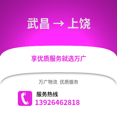 武漢武昌到上饒物流專線_武漢武昌到上饒貨運(yùn)專線公司