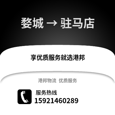 金華婺城到駐馬店物流專線_金華婺城到駐馬店貨運專線公司
