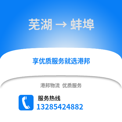 蕪湖到蚌埠物流專線_蕪湖到蚌埠貨運專線公司