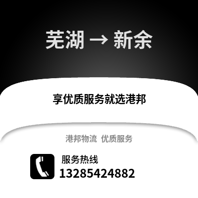 蕪湖到新余物流專線_蕪湖到新余貨運(yùn)專線公司