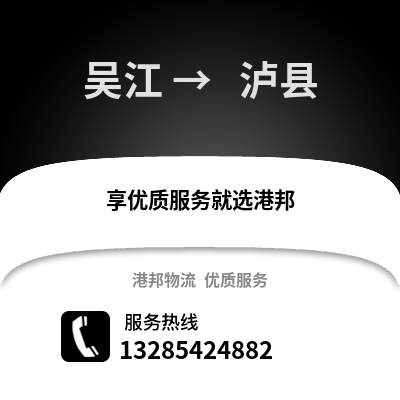 吳江到 瀘縣物流專線_吳江到 瀘縣貨運(yùn)專線公司