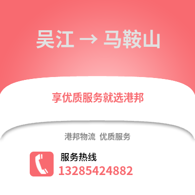 蘇州吳江區到馬鞍山物流專線_蘇州吳江區到馬鞍山貨運專線公司