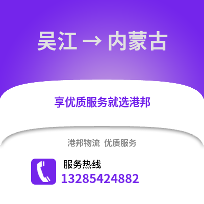 蘇州吳江區到內蒙古物流專線_蘇州吳江區到內蒙古貨運專線公司