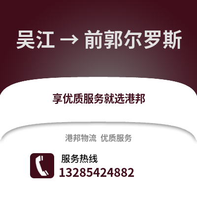 吳江到前郭爾羅斯物流專線_吳江到前郭爾羅斯貨運(yùn)專線公司
