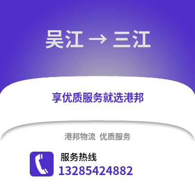 吳江到三江物流專線_吳江到三江貨運專線公司