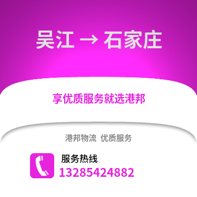 蘇州吳江區(qū)到石家莊物流專線_蘇州吳江區(qū)到石家莊貨運專線公司