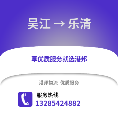 吳江到樂清物流專線_吳江到樂清貨運專線公司