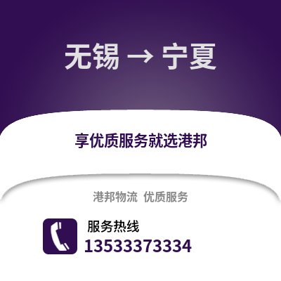 無錫到寧夏物流公司,無錫到寧夏貨運,無錫至寧夏物流專線2