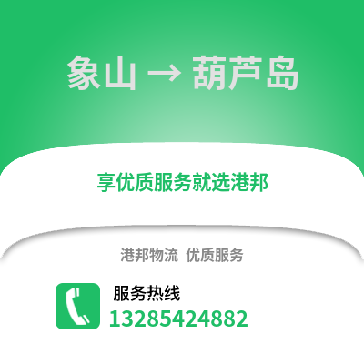 寧波象山到葫蘆島物流專線_寧波象山到葫蘆島貨運專線公司