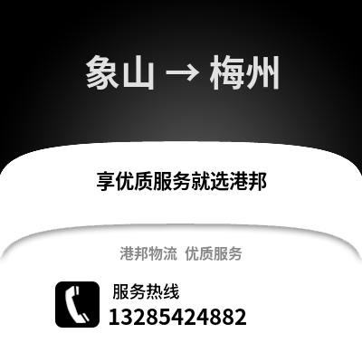 寧波象山到梅州物流專線_寧波象山到梅州貨運專線公司