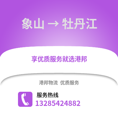 寧波象山到牡丹江物流專線_寧波象山到牡丹江貨運(yùn)專線公司