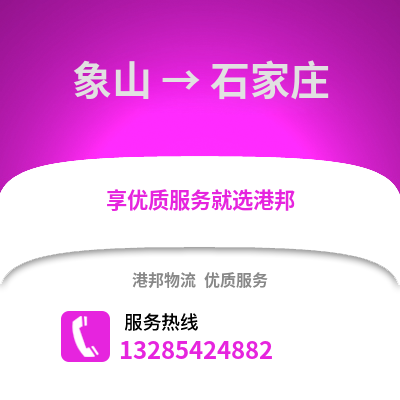 寧波象山到石家莊物流專線_寧波象山到石家莊貨運(yùn)專線公司