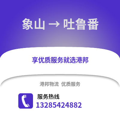 寧波象山到吐魯番物流專線_寧波象山到吐魯番貨運專線公司