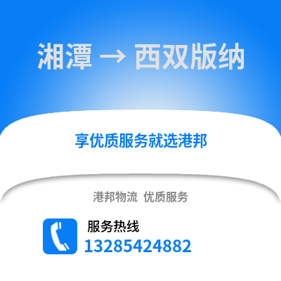 湘潭到西雙版納物流專線_湘潭到西雙版納貨運專線公司