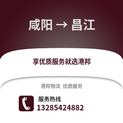 咸陽(yáng)到昌江物流專線_咸陽(yáng)到昌江貨運(yùn)專線公司