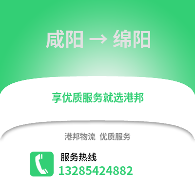 咸陽到綿陽物流專線_咸陽到綿陽貨運專線公司