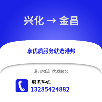 泰州興化到金昌物流專線_泰州興化到金昌貨運專線公司
