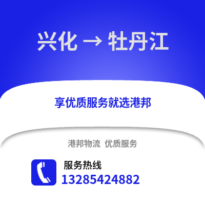 泰州興化到牡丹江物流專線_泰州興化到牡丹江貨運(yùn)專線公司
