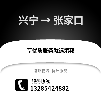 南寧興寧到張家口物流專線_南寧興寧到張家口貨運專線公司